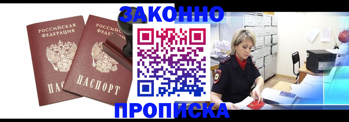 прописка для работы в Белогорске